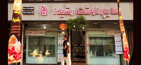 هایپر گوشت رشیدا